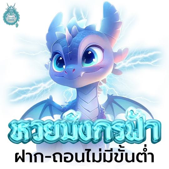มังกรฟ้า