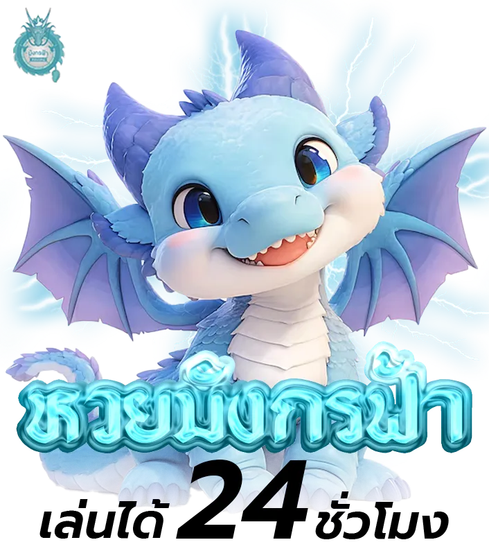 หวย มังกร ฟ้า