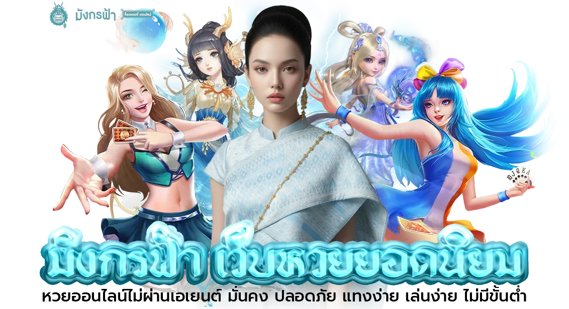 มังกร ฟ้า หวย ออนไลน์
